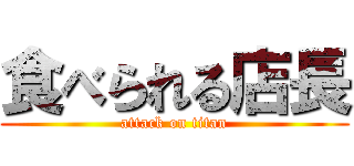 食べられる店長 (attack on titan)