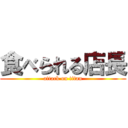 食べられる店長 (attack on titan)