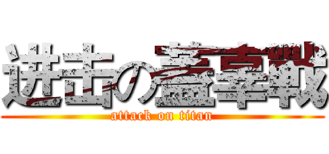 进击の蓋辜戰 (attack on titan)