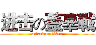 进击の蓋辜戰 (attack on titan)