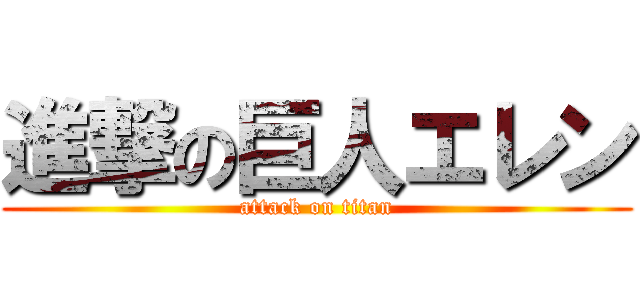 進撃の巨人エレン (attack on titan)