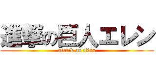 進撃の巨人エレン (attack on titan)