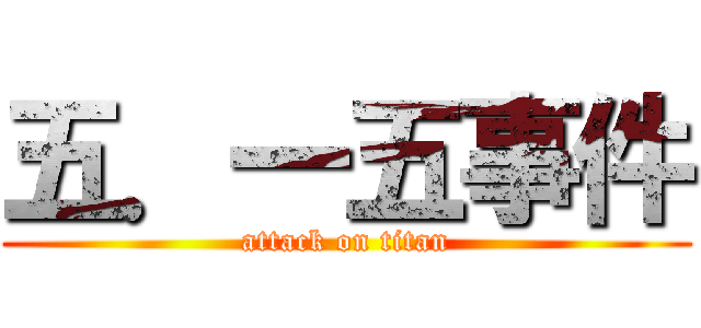 五．一五事件 (attack on titan)