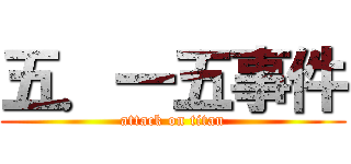 五．一五事件 (attack on titan)