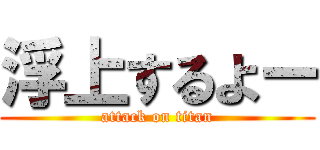 浮上するよー (attack on titan)