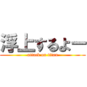 浮上するよー (attack on titan)