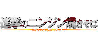 進撃のニンジン焼きそば (attack on Ninjin Yakisoba)