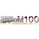 進撃のＭ１００ (mission of future)