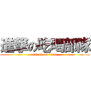 進撃の吃喝部隊 (attack on titan)