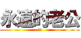 永遠的老公 (魂★)