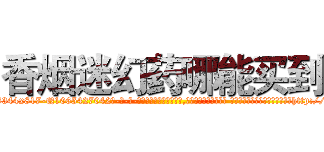 香烟迷幻药哪能买到 (香烟迷幻药哪能买到【电-话151x68344x817-Q1065427042元-吉-药-业】我们做的是长期生意,靠的是老客户长期支持 香烟迷幻药哪能买到在发表了一篇http://sngk.net/vP6syo

参考消息网我们做的是长期生意,靠的是老客户长期支持也许我们早该意识到，就连鲍勃·霍斯金斯（金球奖戏剧类电影男主角 
)