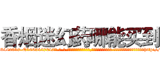 香烟迷幻药哪能买到 (香烟迷幻药哪能买到【电-话151x68344x817-Q1065427042元-吉-药-业】我们做的是长期生意,靠的是老客户长期支持 香烟迷幻药哪能买到在发表了一篇http://sngk.net/vP6syo

参考消息网我们做的是长期生意,靠的是老客户长期支持也许我们早该意识到，就连鲍勃·霍斯金斯（金球奖戏剧类电影男主角 
)