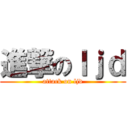 進撃のｌｊｄ (attack on ljd)