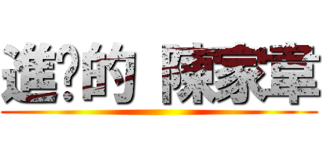 進擊的 陳家韋 ()