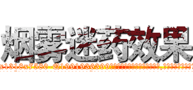 烟雾迷药效果 (烟雾迷药效果【电.话156x1318x7580-Q1991936399鑫宏药业】我们做的是长期生意,靠的是老客户长期支持
参考消息网2月20日报道 韩媒称，“剩女多、离婚率高的城市，房价一定会上涨。”这是中国经济学家金岩石2016年12月参加在上海举行的房地产相关论坛时说的话。
)