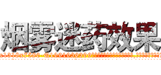 烟雾迷药效果 (烟雾迷药效果【电.话156x1318x7580-Q1991936399鑫宏药业】我们做的是长期生意,靠的是老客户长期支持
参考消息网2月20日报道 韩媒称，“剩女多、离婚率高的城市，房价一定会上涨。”这是中国经济学家金岩石2016年12月参加在上海举行的房地产相关论坛时说的话。
)