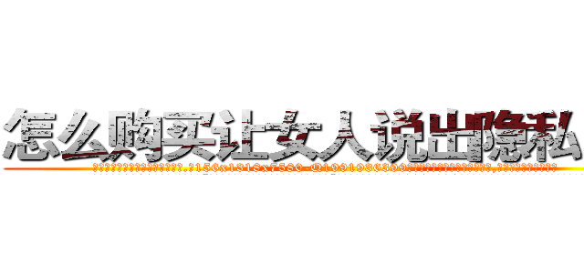怎么购买让女人说出隐私的药 (怎么购买让女人说出隐私的药【电.话156x1318x7580-Q1991936399鑫宏药业】我们做的是长期生意,靠的是老客户长期支持
参考消息网2月20日报道 韩媒称，“剩女多、离婚率高的城市，房价一定会上涨。”这是中国经济学家金岩石2016年12月参加在上海举行的房地产相关论坛时说的话。
)