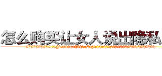 怎么购买让女人说出隐私的药 (怎么购买让女人说出隐私的药【电.话156x1318x7580-Q1991936399鑫宏药业】我们做的是长期生意,靠的是老客户长期支持
参考消息网2月20日报道 韩媒称，“剩女多、离婚率高的城市，房价一定会上涨。”这是中国经济学家金岩石2016年12月参加在上海举行的房地产相关论坛时说的话。
)