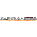 怎么购买让女人说出隐私的药 (怎么购买让女人说出隐私的药【电.话156x1318x7580-Q1991936399鑫宏药业】我们做的是长期生意,靠的是老客户长期支持
参考消息网2月20日报道 韩媒称，“剩女多、离婚率高的城市，房价一定会上涨。”这是中国经济学家金岩石2016年12月参加在上海举行的房地产相关论坛时说的话。
)