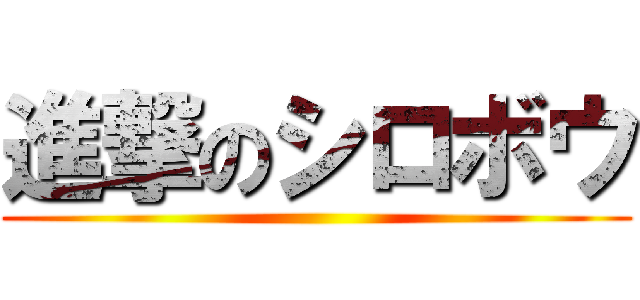 進撃のシロボウ ()