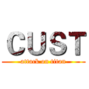 ＣＵＳＴ (attack on titan)