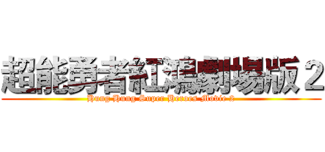 超能勇者紅鴻劇場版２ (Hung Hung Super Heroes Movie 2)
