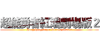 超能勇者紅鴻劇場版２ (Hung Hung Super Heroes Movie 2)