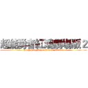 超能勇者紅鴻劇場版２ (Hung Hung Super Heroes Movie 2)