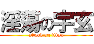 淫蕩の宇玄 (attack on titan)