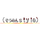 （ そうめんｓｔｙｌｅ） ()