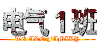 电气１ 班 (WE ARE FAMILY)