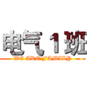 电气１ 班 (WE ARE FAMILY)