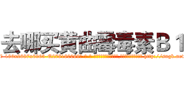 去哪买黄曲霉毒素Ｂ１ (去哪买黄曲霉毒素B1【电-186x2687x6963-Q278180069元-吉-药-业】我们做的是长期生意,靠的是老客户长期支持 http://sngk.net/BEAvdC
)