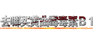 去哪买黄曲霉毒素Ｂ１ (去哪买黄曲霉毒素B1【电-186x2687x6963-Q278180069元-吉-药-业】我们做的是长期生意,靠的是老客户长期支持 http://sngk.net/BEAvdC
)