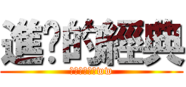 進擊的經典 (經典中的經典ww)