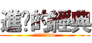 進擊的經典 (經典中的經典ww)