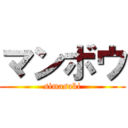 マンボウ (simasaki)