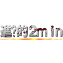 進擊的２ｍｉｎ ()