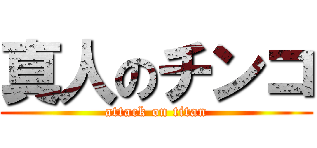 真人のチンコ (attack on titan)