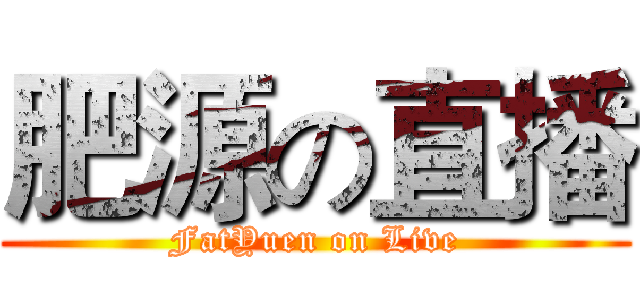 肥源の直播 (FatYuen on Live)
