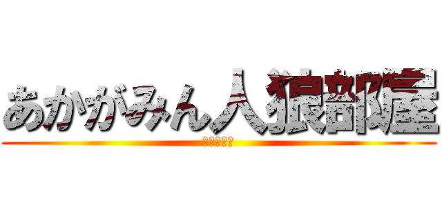 あかがみん人狼部屋 (ワンナイト)