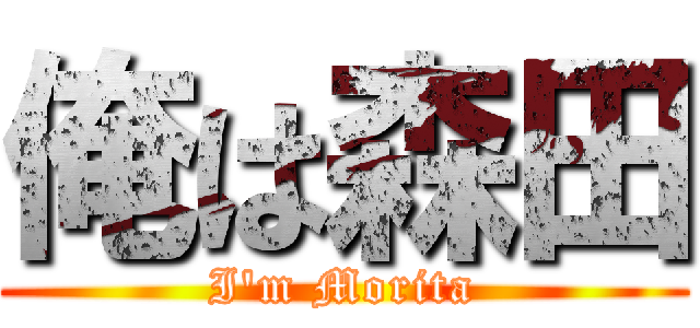俺は森田 (I'm Morita)