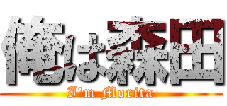 俺は森田 (I'm Morita)