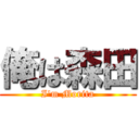 俺は森田 (I'm Morita)