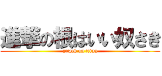 進撃の根はいい奴さき (attack on titan)