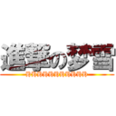 進撃の梦雪 (HHHHHHHHHHH)