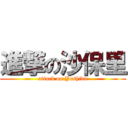 進撃の沙保里 (attack on Yoshida)