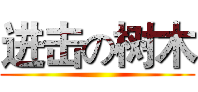 进击の树木 ()