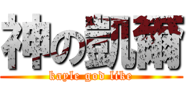 神の凱爾 (kayle god like)