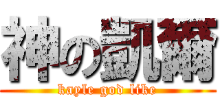 神の凱爾 (kayle god like)